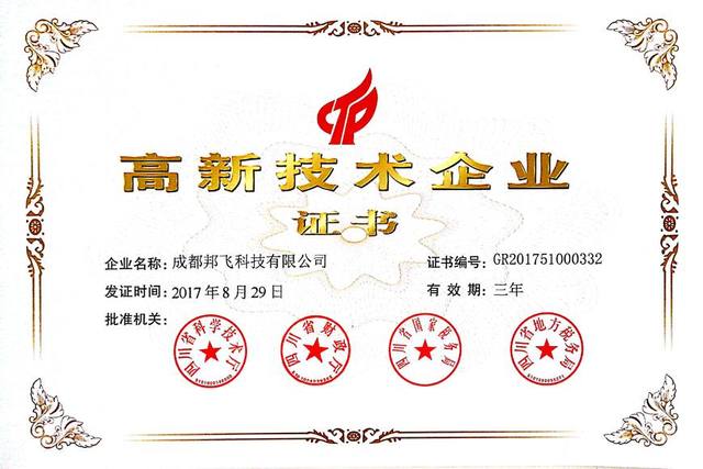 热烈庆祝成都邦飞科技成为国家高新技术企业